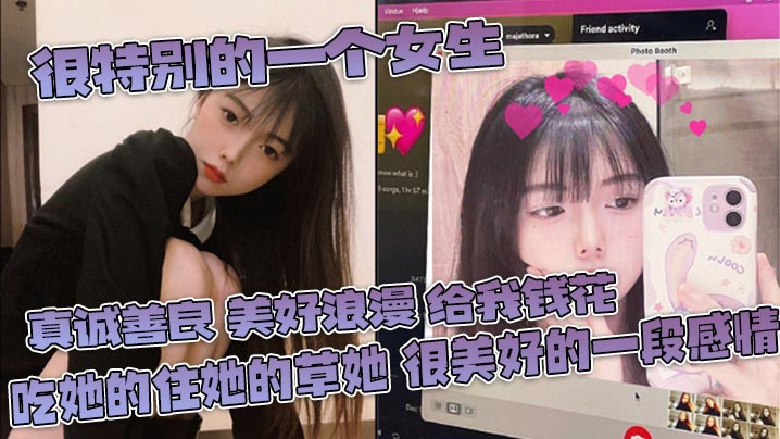 很特别的一个女生 真诚善良 美好浪漫 给我钱花 吃她的住她的草她 很美好的一段感情