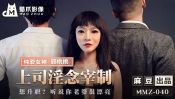 MMZ-040上司淫念宰制 #顾桃桃