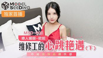 MSD005 维修工的心跳艳遇(下) #欧妮
