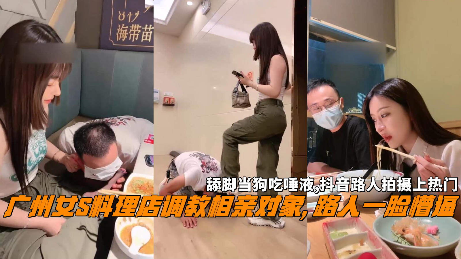 广州女S料理店调教相亲对象, 路人一脸懵逼，舔脚当狗吃唾液,抖音路人拍摄上热门。