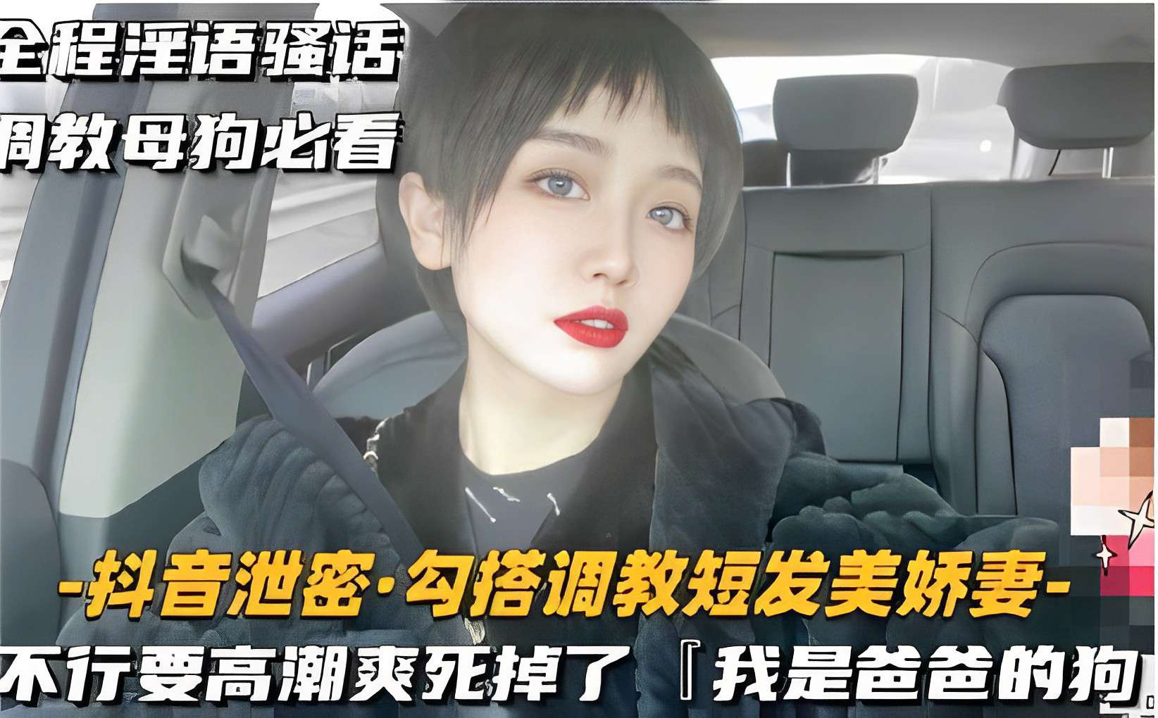 全程淫语骚话调教母狗必看-抖音泄密·勾搭调教短发美娇妻-不行要高潮爽死掉了「我是爸爸的狗