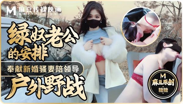 绿奴老公的安排-奉献新婚骚妻陪领导户外野战，射的老婆满嘴精液