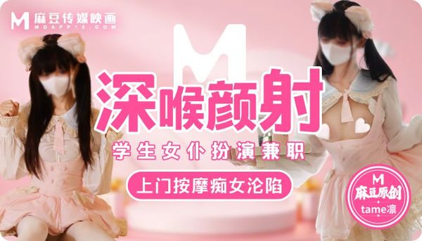 学生女仆扮演兼职上门按摩痴女沦陷