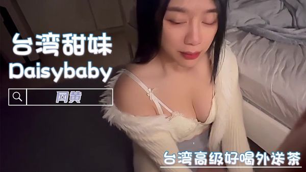 台湾高级好喝外送茶 网黄 Daisybaby