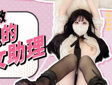 扣扣传媒x91Fans.FSOG-110捆绑调教新入职的女助理-小敏儿