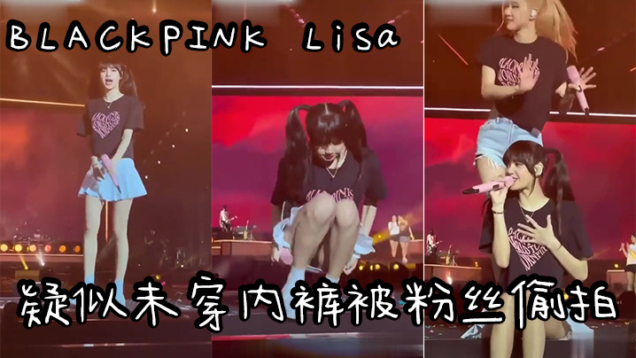 【明星偷拍】爆爆爆!!!韩国明星韩国女团BLACKPINKLisa 疑似未穿内裤被粉丝偷拍