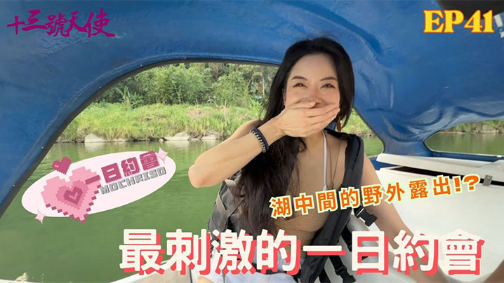 最刺激的一日约会 网黄在湖中不小心走光了