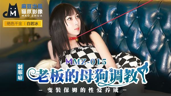 MMZ015 老板的母狗调教 #白若冰（#杜鹃）