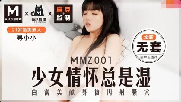 MMZ001 少女情怀总是湿 #寻小小
