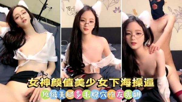 女神颜值美少女下海操逼