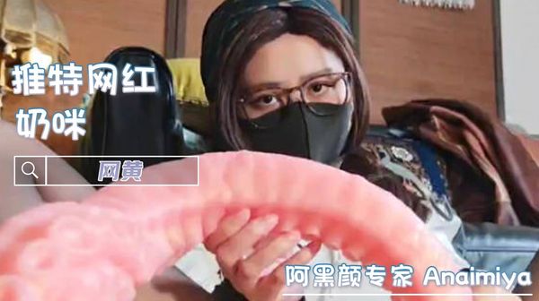 奶咪 开档油丝肛塞触手自慰