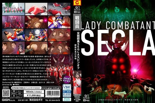 SPSE-02 女戦闘員SEGLA スピンオ