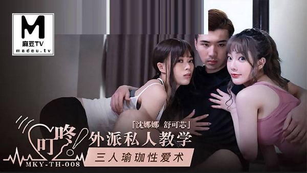 MKY-TH-008 三人瑜伽性爱术 #沈娜娜 #舒可芯