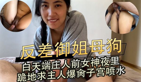 反差御姐母狗,白天端庄人前女神夜里跪地求主人爆肏子宫喷水