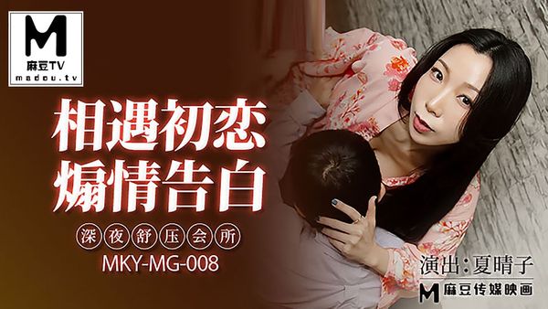 MKY-MG-008 相遇初恋煽情告白 #夏晴子